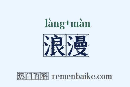 浪漫是什么意思的图片